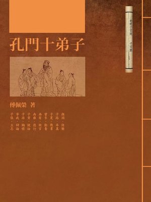 cover image of 孔門十弟子